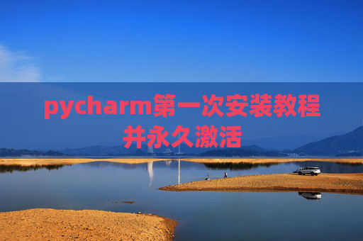 pycharm第一次安装教程并永久激活